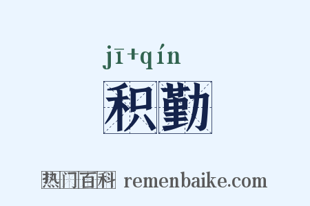 积勤是什么意思的图片